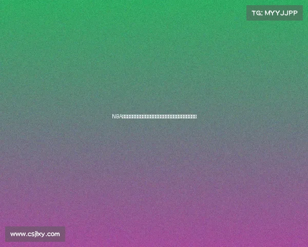 NBA球员独特庆祝动作大赏：从扣篮到绝杀，每个精彩瞬间背后的故事